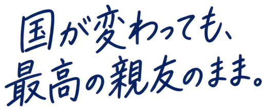 国が変わっても、最高の親友のまま。