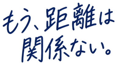 もう、距離は関係ない。