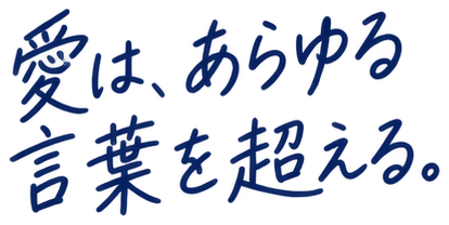 愛は、あらゆる言葉を超える。