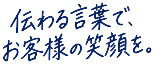 伝わる言葉で、お客様の笑顔を。