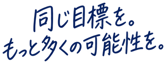 同じ目標を。もっと多くの可能性を。