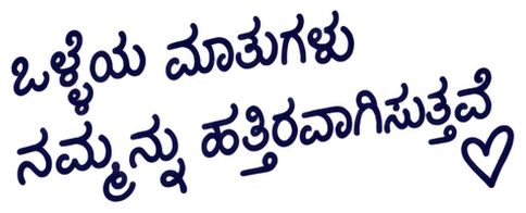 ಒಳ್ಳೆಯ ಮಾತುಗಳು ನಮ್ಮನ್ನು ಹತ್ತಿರವಾಗಿಸುತ್ತವೆ