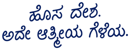 ಹೊಸ ದೇಶ. ಅದೇ ಆತ್ಮೀಯ ಗೆಳೆಯ.