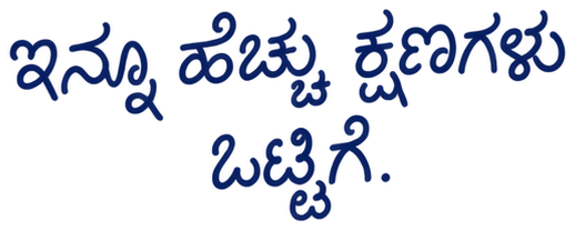 ಇನ್ನೂ ಹೆಚ್ಚು ಕ್ಷಣಗಳು ಒಟ್ಟಿಗೆ.