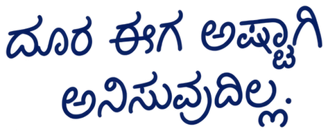 ದೂರ ಈಗ ಅಷ್ಟಾಗಿ ಅನಿಸುವುದಿಲ್ಲ.