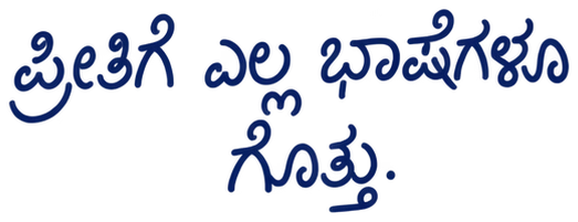 ಪ್ರೀತಿಗೆ ಎಲ್ಲ ಭಾಷೆಗಳೂ ಗೊತ್ತು.