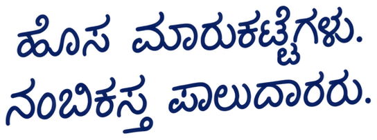 ಹೊಸ ಮಾರುಕಟ್ಟೆಗಳು. ನಂಬಿಕಸ್ತ ಪಾಲುದಾರರು.