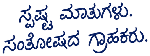 ಸ್ಪಷ್ಟ ಮಾತುಗಳು. ಸಂತೋಷದ ಗ್ರಾಹಕರು.