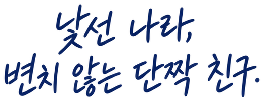 낯선 나라, 변치 않는 단짝 친구.