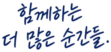 함께하는 더 많은 순간들.