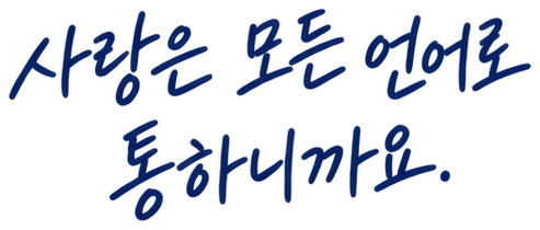 사랑은 모든 언어로 통하니까요.