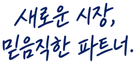 새로운 시장, 믿음직한 파트너.