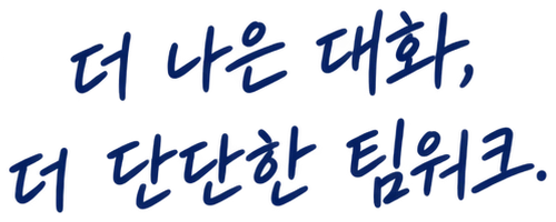 더 나은 대화, 더 단단한 팀워크.