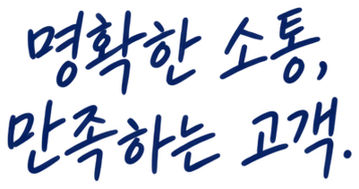 명확한 소통, 만족하는 고객.