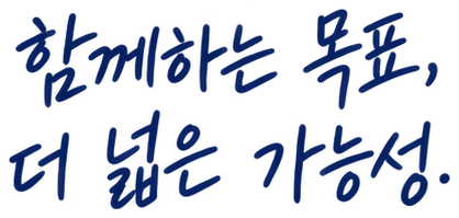 함께하는 목표, 더 넓은 가능성.
