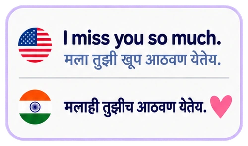 I miss you so much. मला तुझी खूप आठवण येतेय. मलाही तुझीच आठवण येतेय.