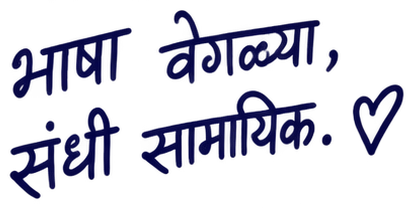 भाषा वेगळ्या, संधी सामायिक.