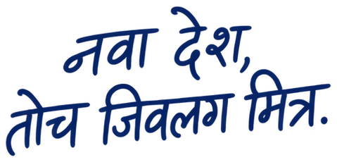 नवा देश, तोच जिवलग मित्र.