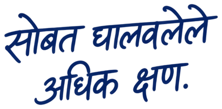 सोबत घालवलेले अधिक क्षण.
