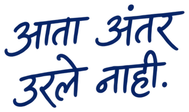 आता अंतर उरले नाही.