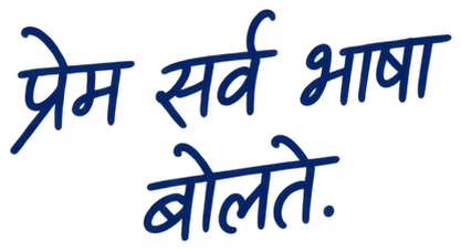 प्रेम सर्व भाषा बोलते.