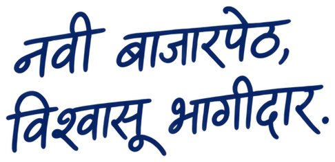 नवी बाजारपेठ, विश्वासू भागीदार.
