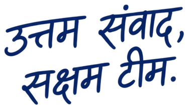 उत्तम संवाद, सक्षम टीम.