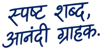स्पष्ट शब्द, आनंदी ग्राहक.