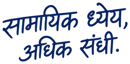 सामायिक ध्येय, अधिक संधी.