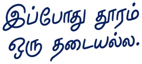 இப்போது தூரம் ஒரு தடையல்ல.