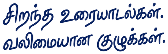 சிறந்த உரையாடல்கள். வலிமையான குழுக்கள்.