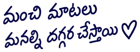 మంచి మాటలు మనల్ని దగ్గర చేస్తాయి