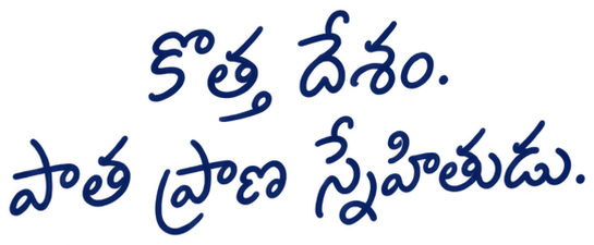 కొత్త దేశం. పాత ప్రాణ స్నేహితుడు.