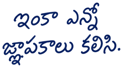 ఇంకా ఎన్నో జ్ఞాపకాలు కలిసి.