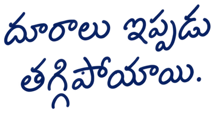 దూరాలు ఇప్పుడు తగ్గిపోయాయి.