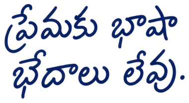 ప్రేమకు భాషా భేదాలు లేవు.