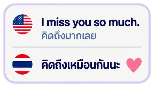 I miss you so much. คิดถึงมากเลย คิดถึงเหมือนกันนะ