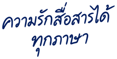 ความรักสื่อสารได้ทุกภาษา