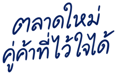 ตลาดใหม่ คู่ค้าที่ไว้ใจได้