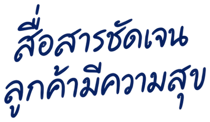 สื่อสารชัดเจน ลูกค้ามีความสุข