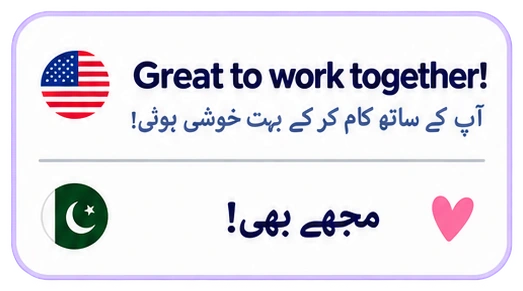Great to work together! آپ کے ساتھ کام کر کے بہت خوشی ہوئی! مجھے بھی!