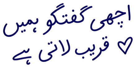 اچھی گفتگو ہمیں قریب لاتی ہے