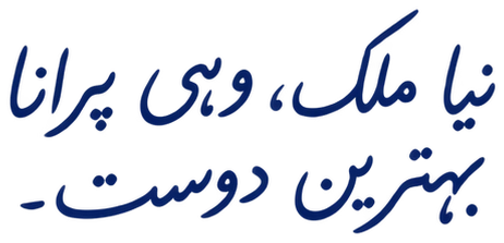 نیا ملک، وہی پرانا بہترین دوست۔