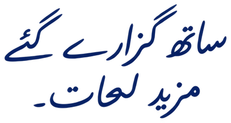ساتھ گزارے گئے مزید لمحات۔