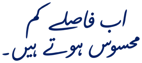 اب فاصلے کم محسوس ہوتے ہیں۔