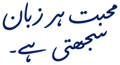 محبت ہر زبان سمجھتی ہے۔