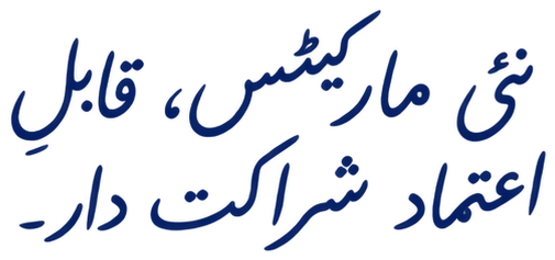 نئی مارکیٹس، قابلِ اعتماد شراکت دار۔