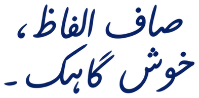 صاف الفاظ، خوش گاہک۔