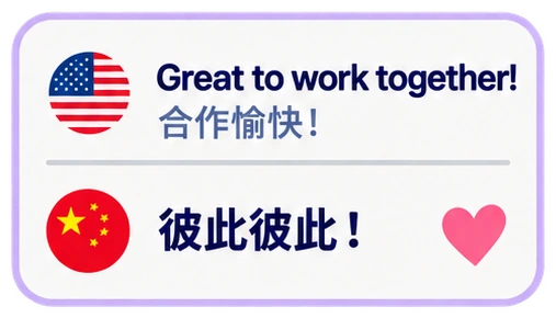 Great to work together! 合作愉快! 彼此彼此!