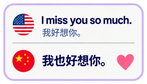 I miss you so much. 我好想你。 我也好想你。